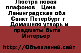 Люстра новая. 7 плафонов › Цена ­ 700 - Ленинградская обл., Санкт-Петербург г. Домашняя утварь и предметы быта » Интерьер   